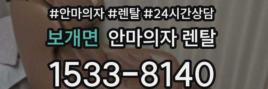 보개면 안마의자 렌탈
