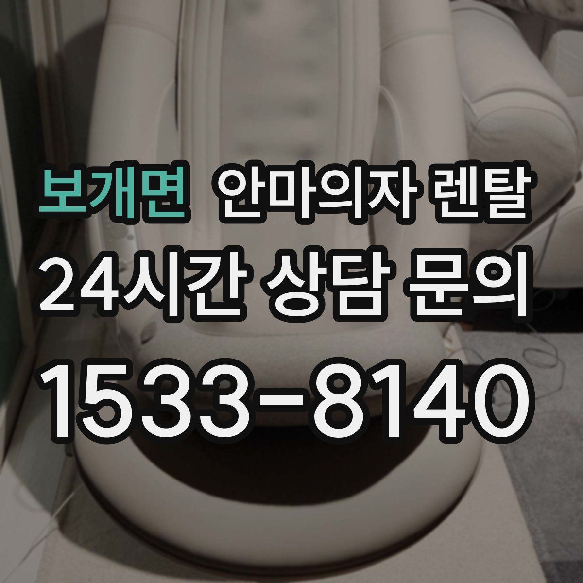보개면 안마의자 렌탈