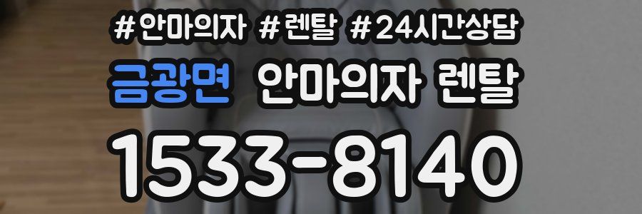 금광면 안마의자 렌탈