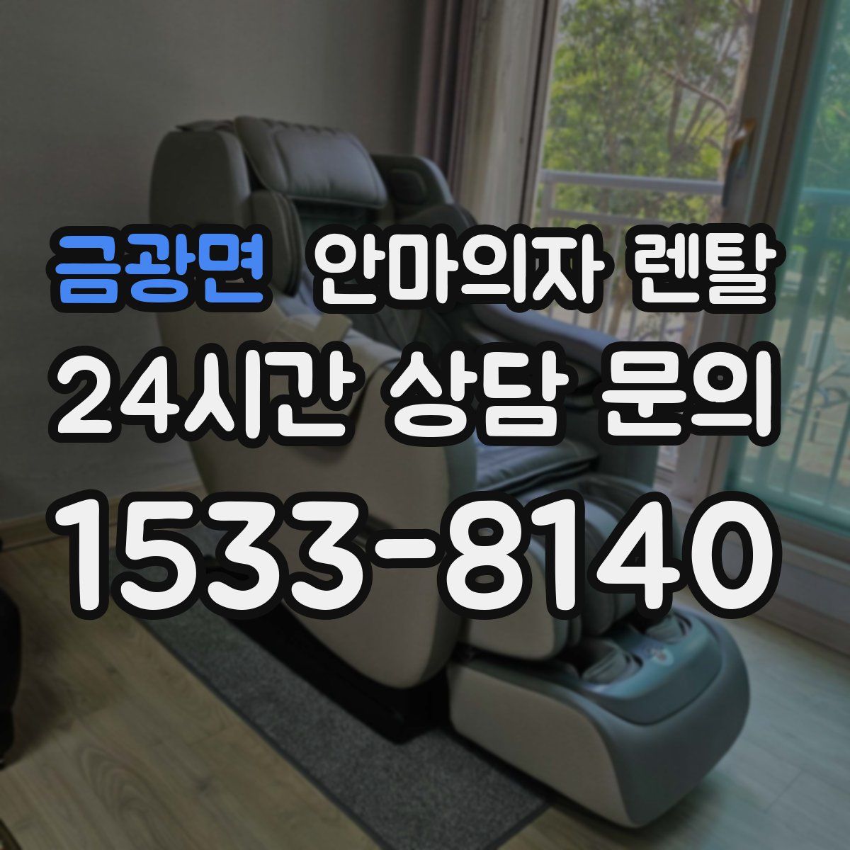 금광면 안마의자 렌탈