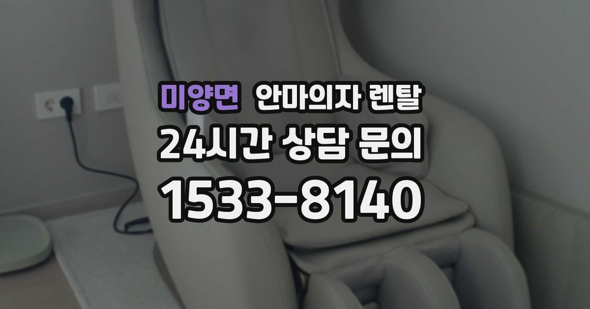 미양면 안마의자 렌탈