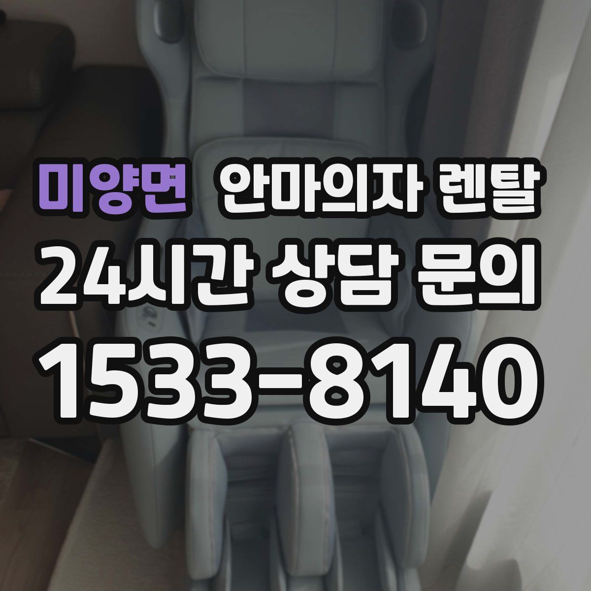 미양면 안마의자 렌탈
