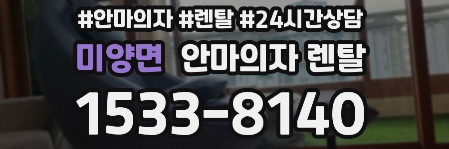 미양면 안마의자 렌탈