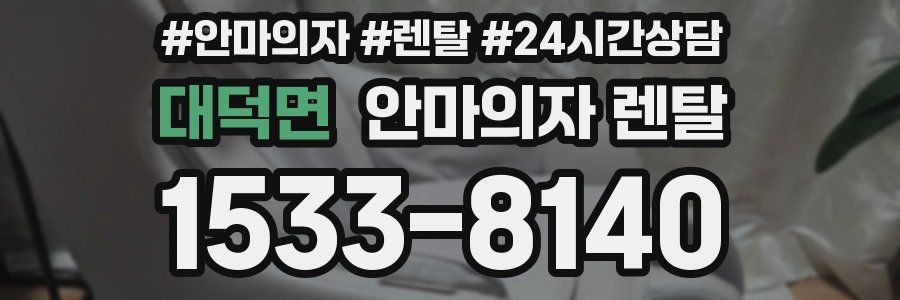 대덕면 안마의자 렌탈