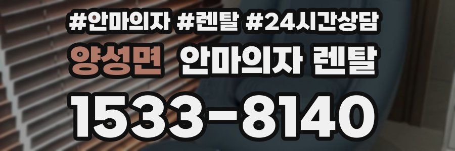 양성면 안마의자 렌탈