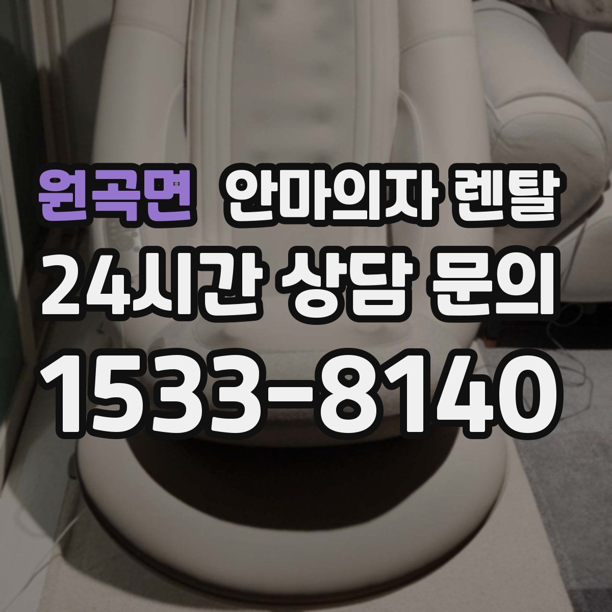 원곡면 안마의자 렌탈
