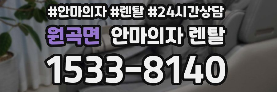 원곡면 안마의자 렌탈