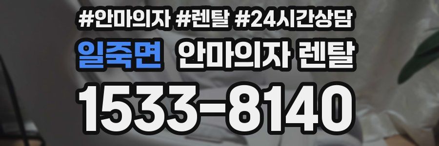 일죽면 안마의자 렌탈