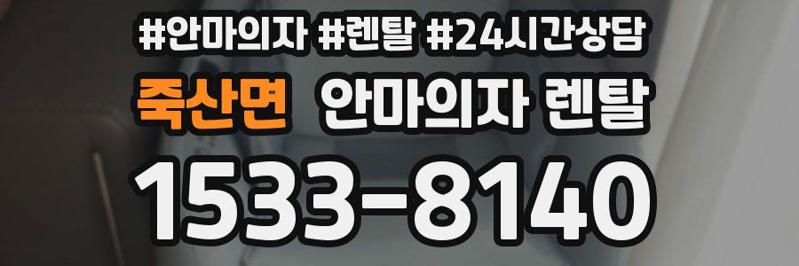 죽산면 안마의자 렌탈
