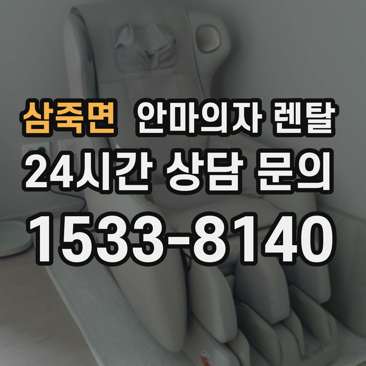 삼죽면 안마의자 렌탈