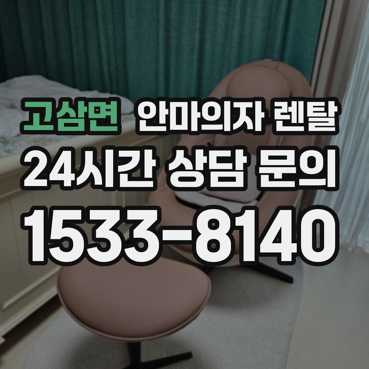 고삼면 안마의자 렌탈