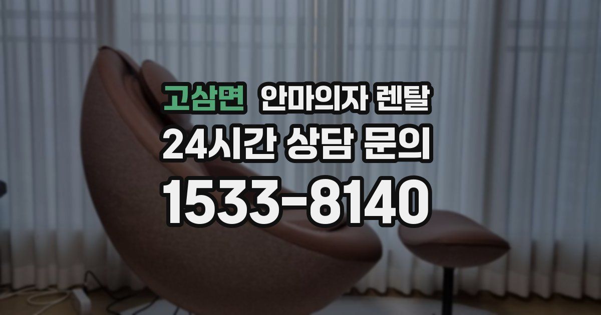 고삼면 안마의자 렌탈
