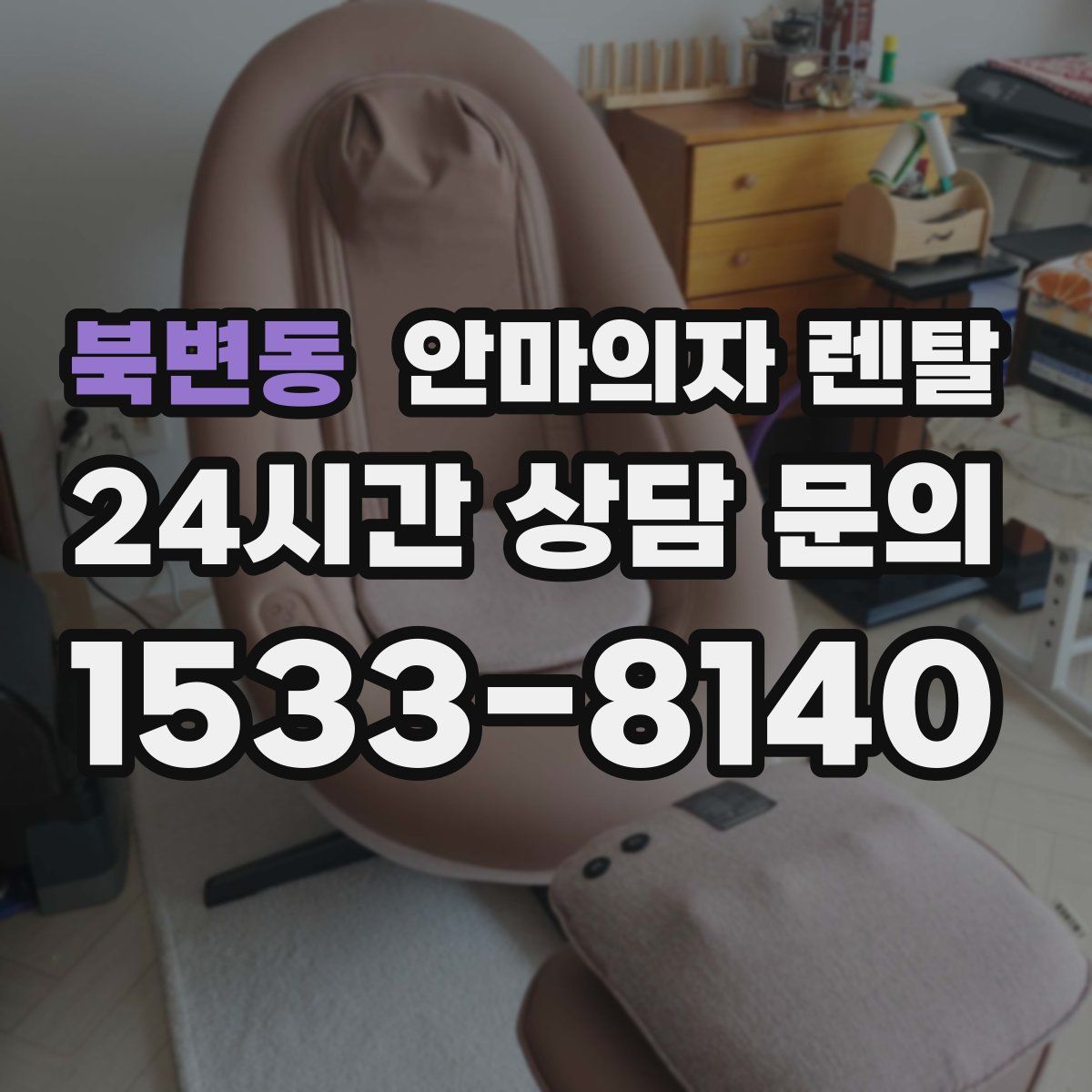 북변동 안마의자 렌탈
