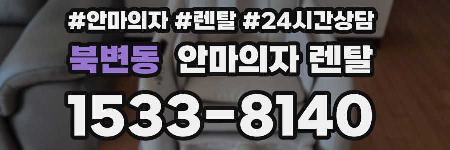 북변동 안마의자 렌탈