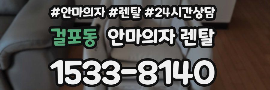 걸포동 안마의자 렌탈