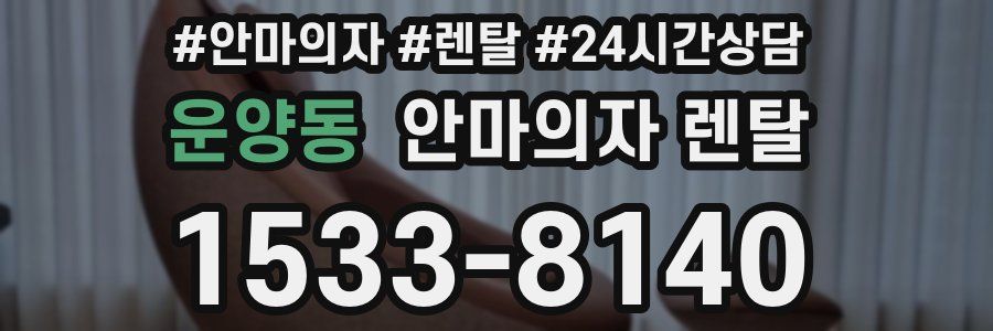운양동 안마의자 렌탈