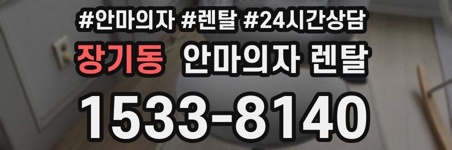 장기동 안마의자 렌탈