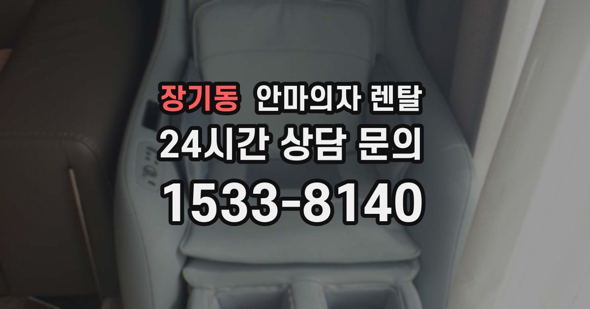 장기동 안마의자 렌탈