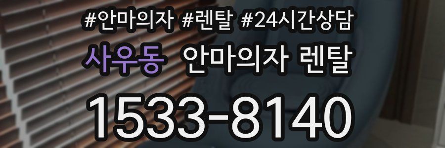 사우동 안마의자 렌탈