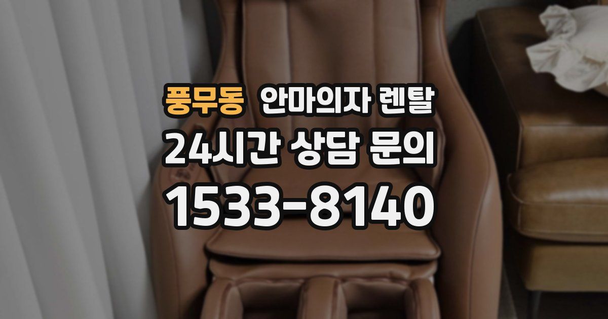 풍무동 안마의자 렌탈