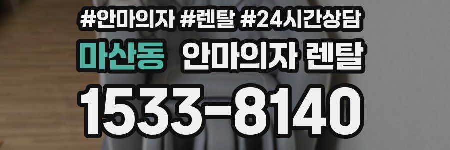 마산동 안마의자 렌탈