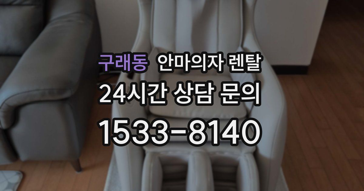 구래동 안마의자 렌탈