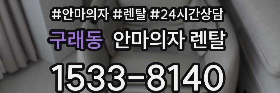 구래동 안마의자 렌탈