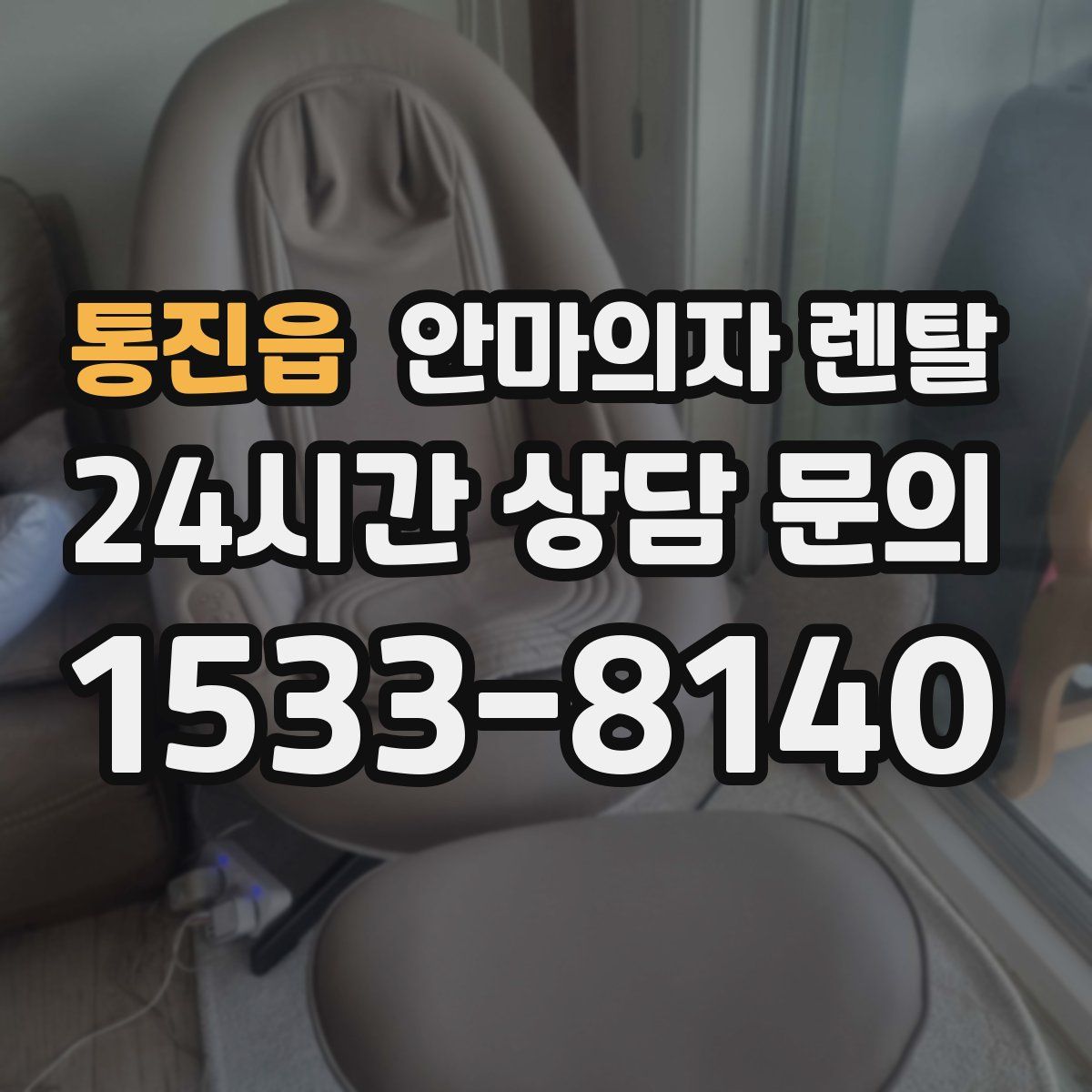 통진읍 안마의자 렌탈