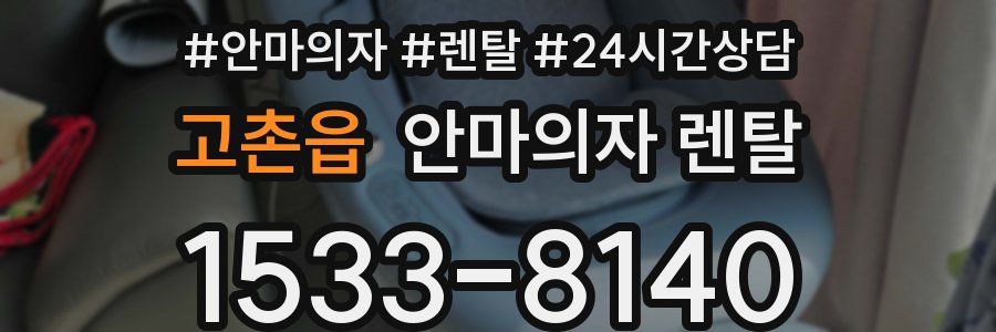 고촌읍 안마의자 렌탈