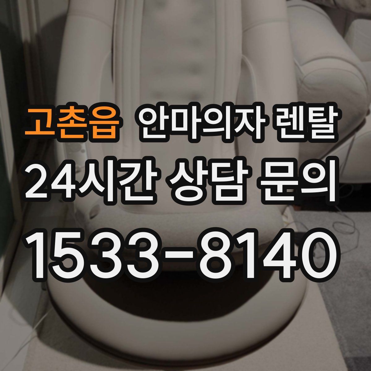 고촌읍 안마의자 렌탈