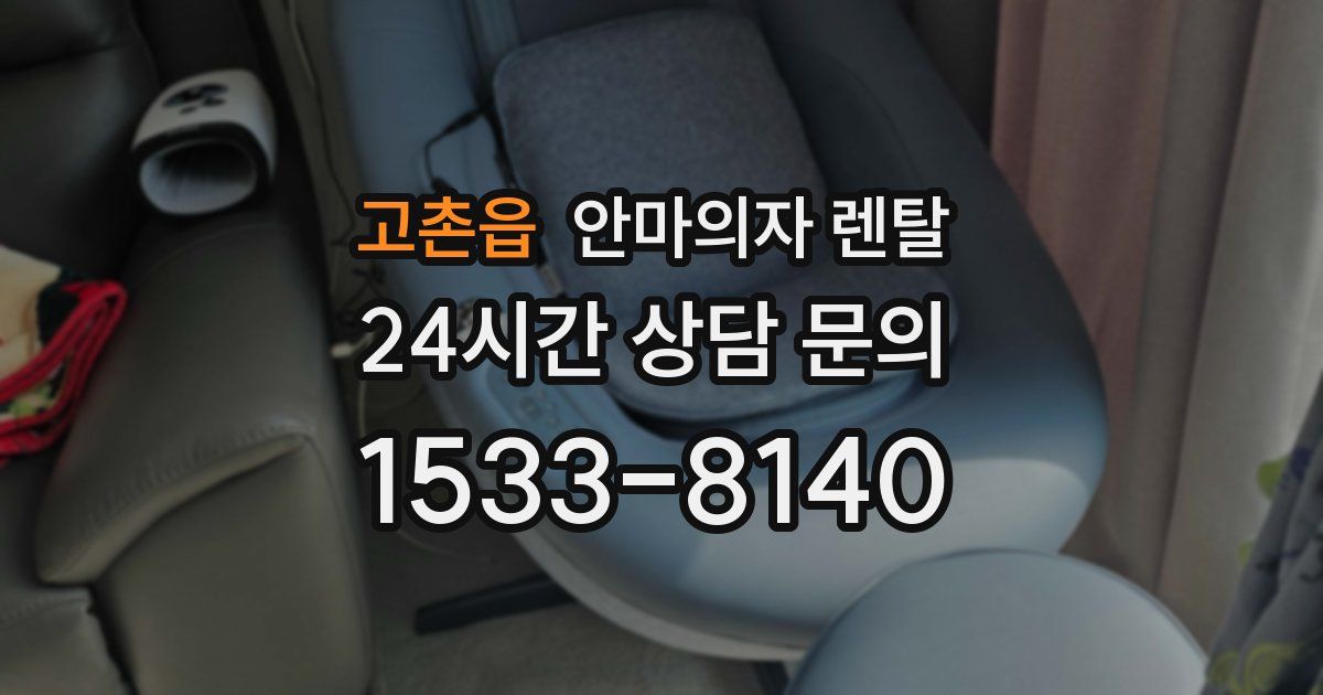 고촌읍 안마의자 렌탈