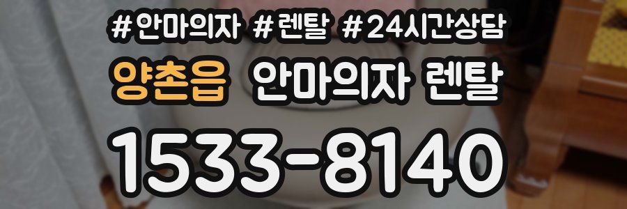 양촌읍 안마의자 렌탈