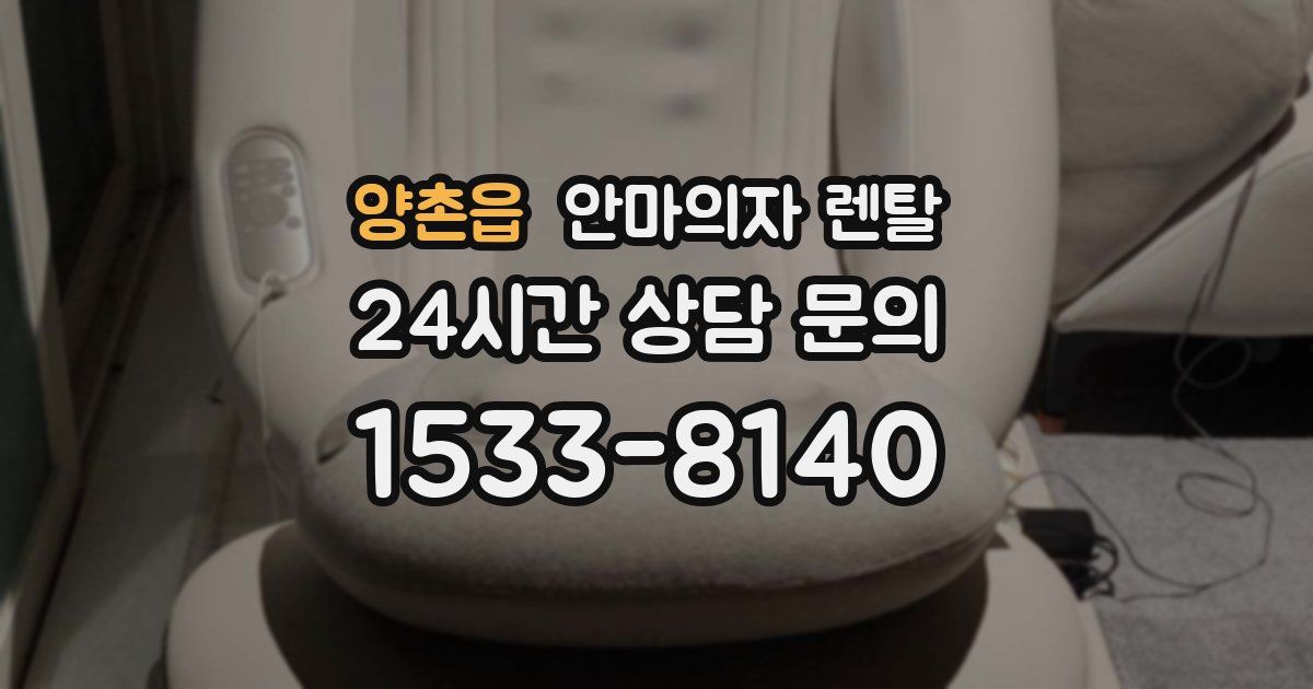 양촌읍 안마의자 렌탈
