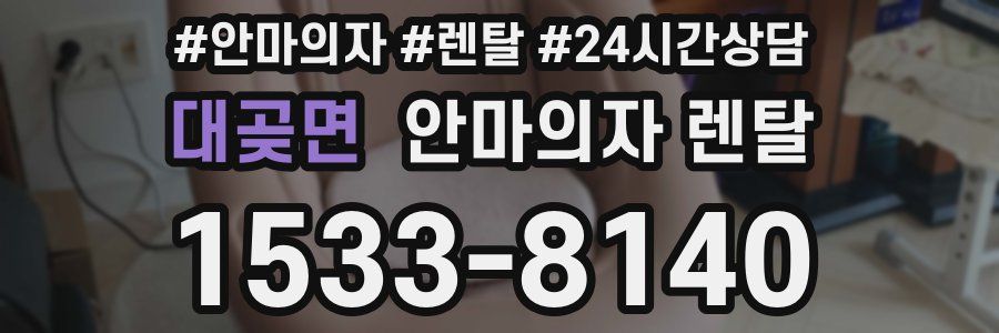 대곶면 안마의자 렌탈