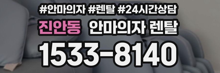 진안동 안마의자 렌탈