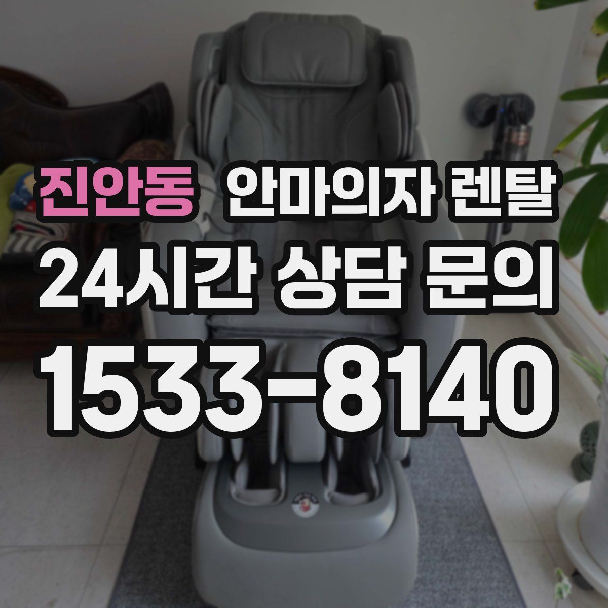 진안동 안마의자 렌탈