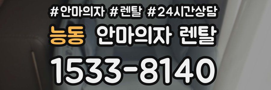 능동 안마의자 렌탈