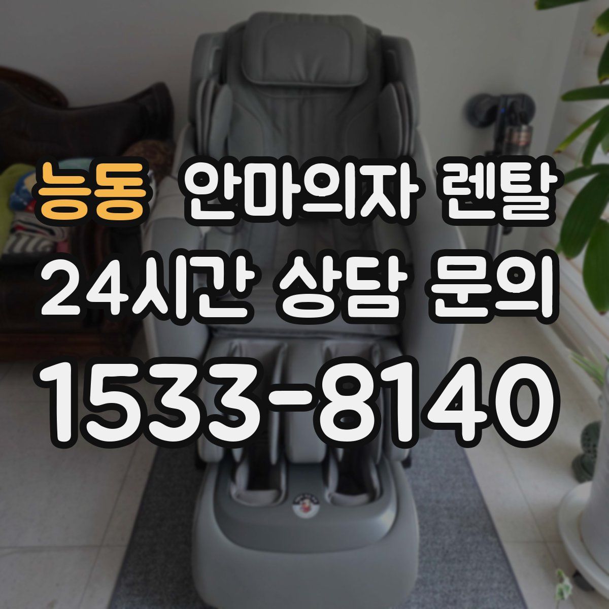능동 안마의자 렌탈