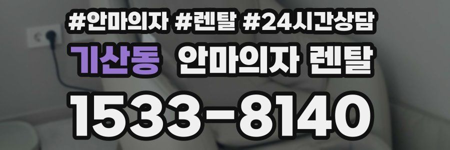기산동 안마의자 렌탈