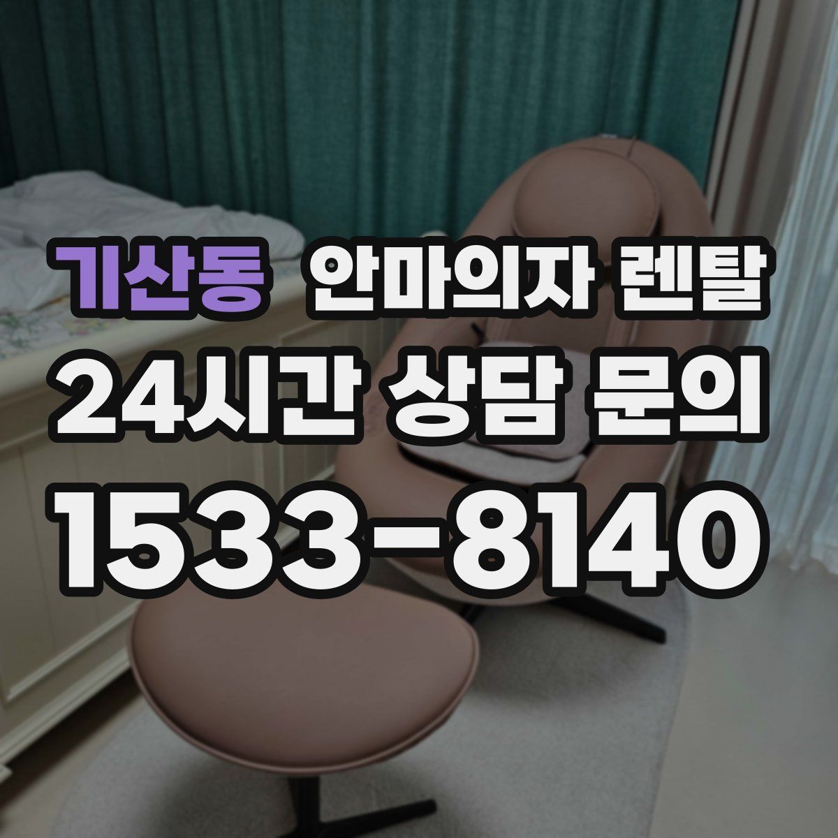 기산동 안마의자 렌탈