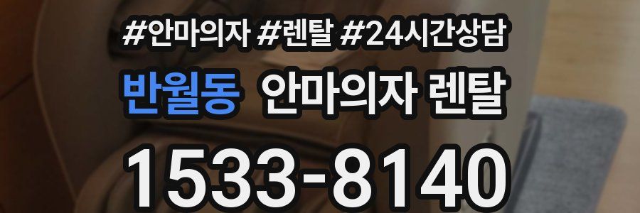반월동 안마의자 렌탈