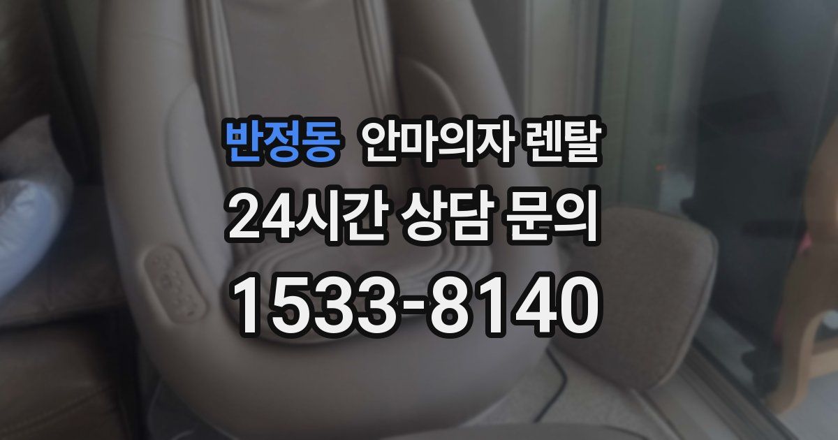 반정동 안마의자 렌탈