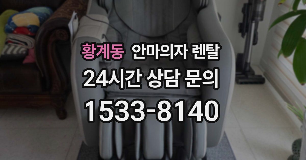 황계동 안마의자 렌탈