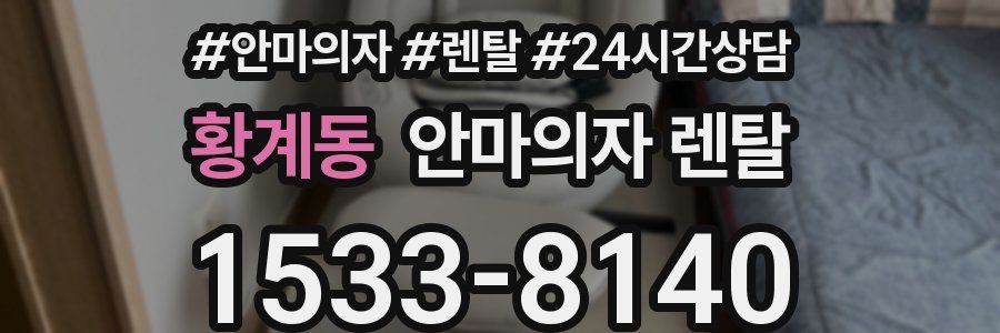 황계동 안마의자 렌탈
