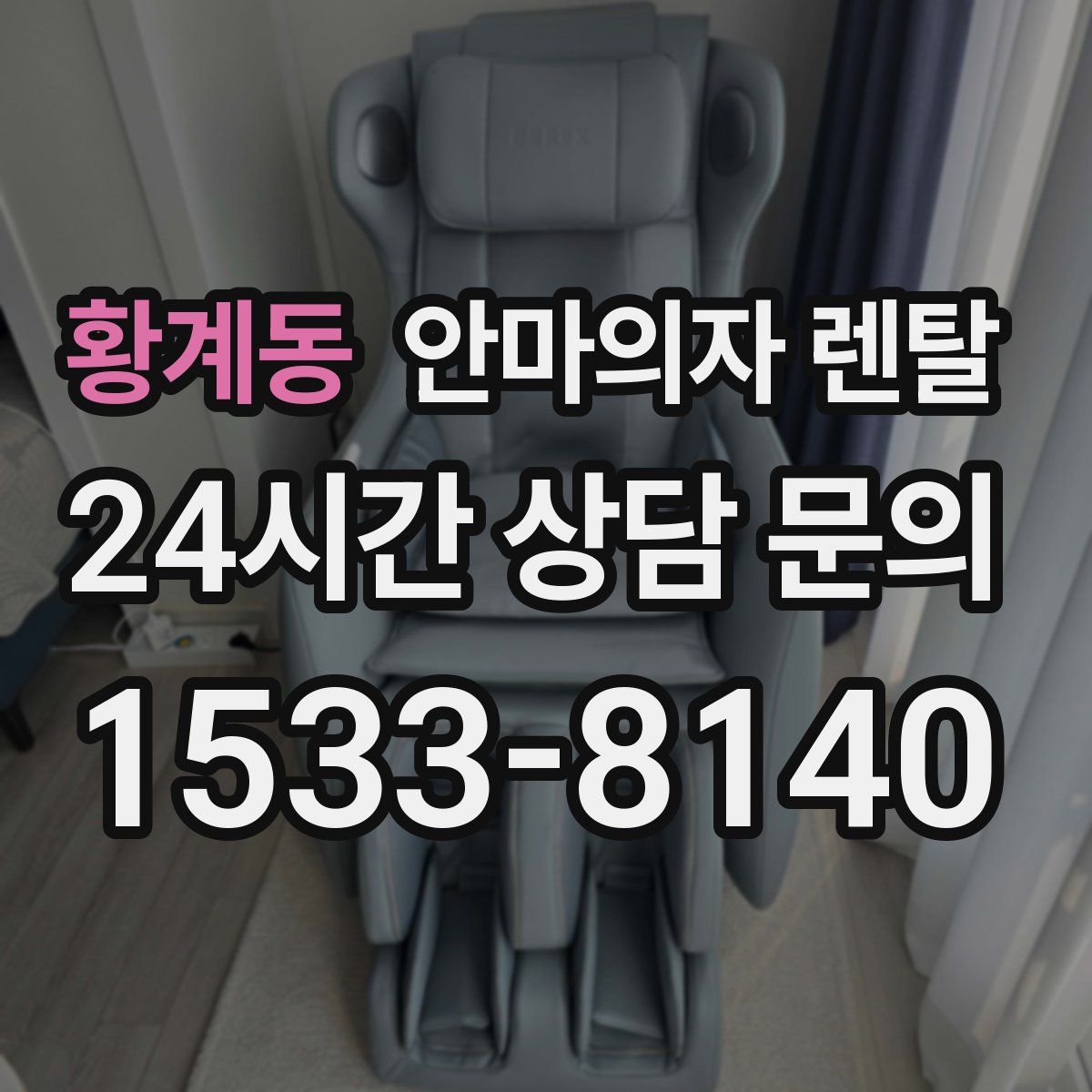 황계동 안마의자 렌탈