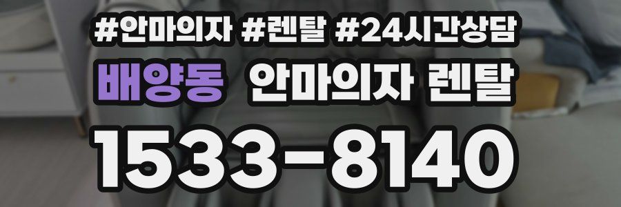 배양동 안마의자 렌탈