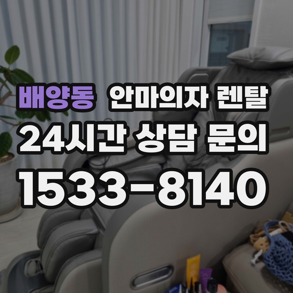 배양동 안마의자 렌탈