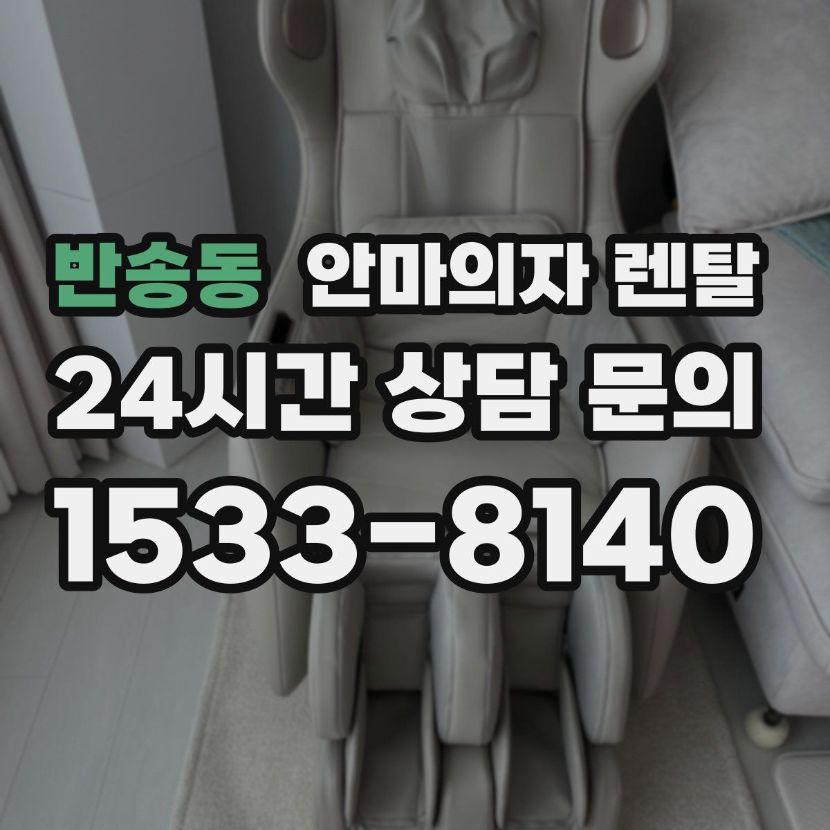 반송동 안마의자 렌탈