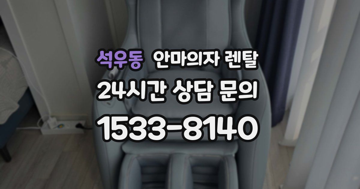 석우동 안마의자 렌탈