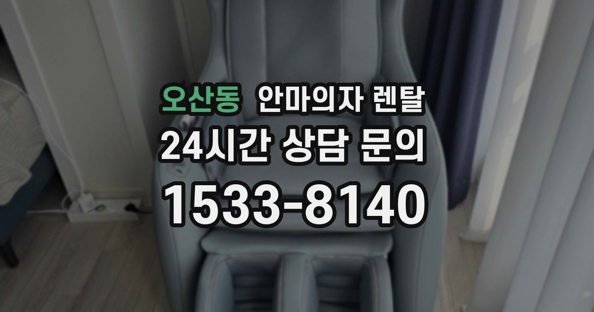 오산동 안마의자 렌탈